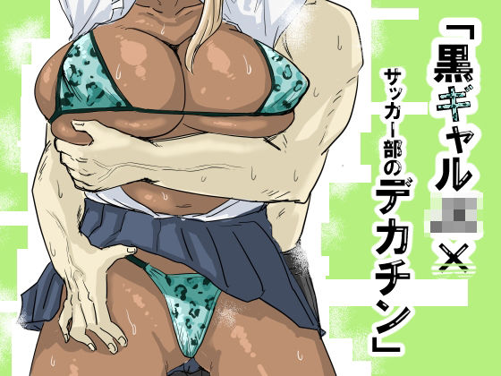 d 563397pl - 黒ギャルJK×サッカー部のデカチン