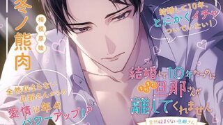 d 563500pl 320x180 - 〈配信限定・共通特典トラック付き〉結婚して10年たつのにまだまだ旦那さんが離してくれません 〜全然収まらない旦那さん〜【出演:冬ノ熊肉】