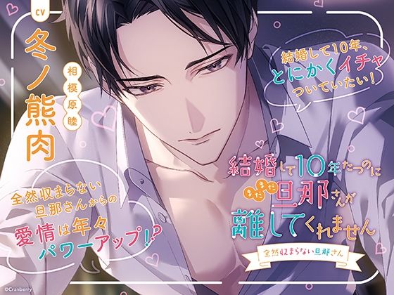 d 563500pl - 〈配信限定・共通特典トラック付き〉結婚して10年たつのにまだまだ旦那さんが離してくれません 〜全然収まらない旦那さん〜【出演:冬ノ熊肉】