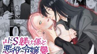d 564461pl 320x180 - ドS躾け係と悪役令嬢〜悪役令嬢に転生したら粘着系教育係に夜伽のお作法を教わることになりました〜