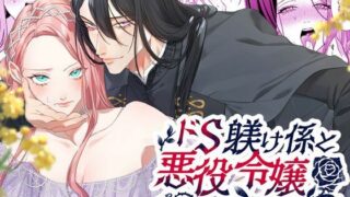 d 564467pl 320x180 - ドS躾け係と悪役令嬢2 〜再調教編〜
