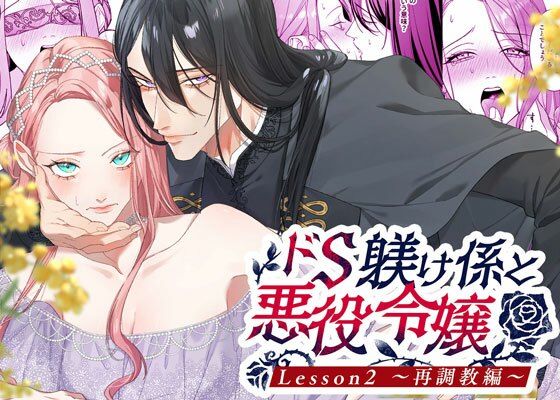 d 564467pl - ドS躾け係と悪役令嬢2 〜再調教編〜