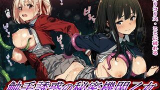 d 564589pl 320x180 - 触手誘惑の秘密機関乙女 制服戦士コンビの淫らな絶頂敗北