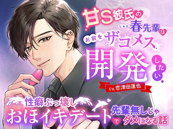 d 564713pl - 甘S彼氏の春先輩はお前をザコメス開発したい 〜性癖ぶっ壊しおほイキデートで先輩無しじゃダメになる話〜