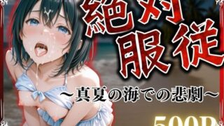 d 564870pl 320x180 - 絶対服従〜真夏の海での悲劇〜