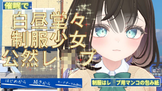 d 564974pl - 催●で白昼堂々制服少女公然レ●プ