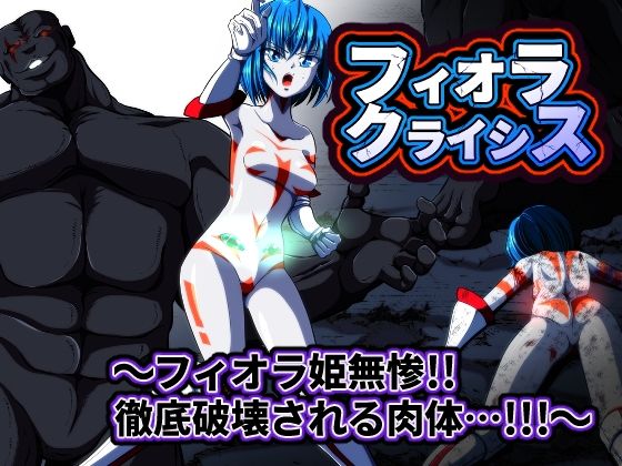 d 564976pl - フィオラ クライシス  〜フィオラ姫無惨！！徹底破壊される肉体…！！！〜