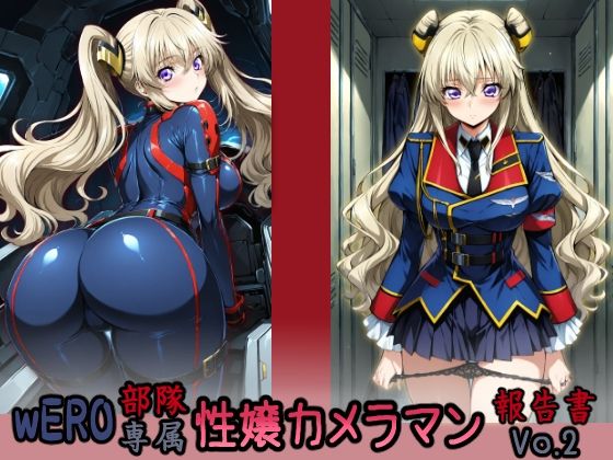 d 565343pl - wERO部隊専属 性嬢カメラマン報告書 Vo.2