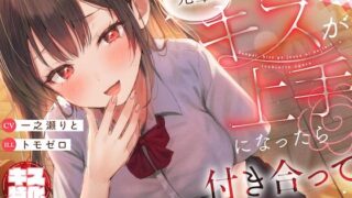 d 565450pl 320x180 - 【キス特化】先輩、キスが上手になったら付き合ってあげます♪