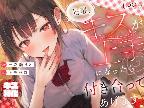 d 565450pl - 【キス特化】先輩、キスが上手になったら付き合ってあげます♪
