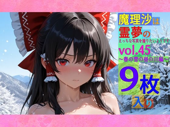 d 565554pl - 魔理沙は霊夢のえっちな写真を撮りたいようです。vol.45〜春の雪の昼の川編〜