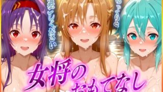 d 565628pl 320x180 - 女将のおもてなし〜ア〇ナ・シ〇ン・ユ〇キ 編