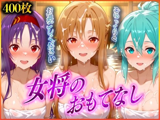 d 565628pl - 女将のおもてなし〜ア〇ナ・シ〇ン・ユ〇キ 編