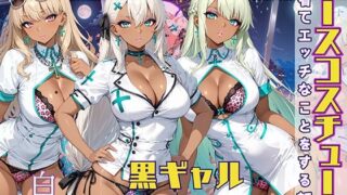 d 565739pl 320x180 - 黒ギャル女子校生 ナース服を着てエッチなことをする話