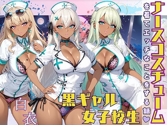 d 565739pl - 黒ギャル女子校生 ナース服を着てエッチなことをする話
