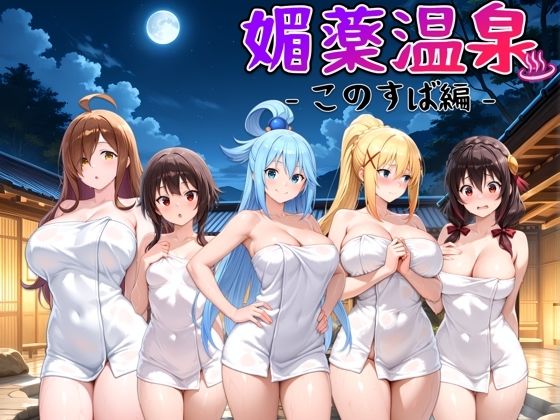 d 565859pl - 媚薬温泉 このすば編