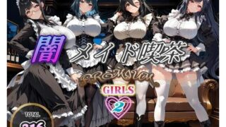 d 566048pl 320x180 - 闇メイド喫茶 PREMIUM GIRLS 2