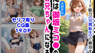 d 566084pl 320x180 - 俺は大好きな御坂ミコ●のお兄ちゃんになる《セリフ有りCG版》〜チート能力《お兄ちゃん転生》で俺は無双する〜