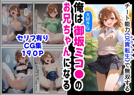 d 566084pl - 俺は大好きな御坂ミコ●のお兄ちゃんになる《セリフ有りCG版》〜チート能力《お兄ちゃん転生》で俺は無双する〜