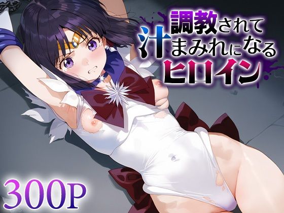 d 566118pl - 調教されて汁まみれになるヒロイン セー○ーサターン