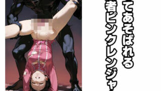 d 566157pl 320x180 - もてあそばれる敗者ピンクレンジャー