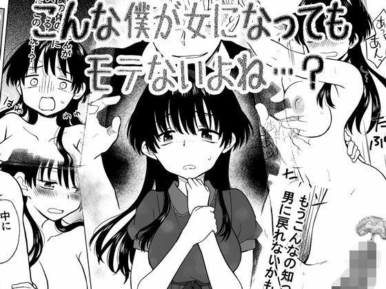 d 566207pl - こんな僕が女になってもモテないよね…？