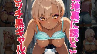 d 566373pl 320x180 - 路地裏に誘い込むビッチ黒ギャル娘（CG100枚）