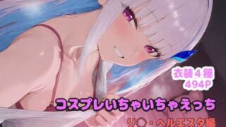 d 566411pl 320x180 - コスプレいちゃいちゃえっち -リ◯ヘルエスタ編-