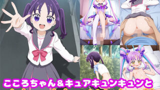 d 566445pl 320x180 - こころちゃん＆キュアキュンキュンとめちゃくちゃHしたい！！