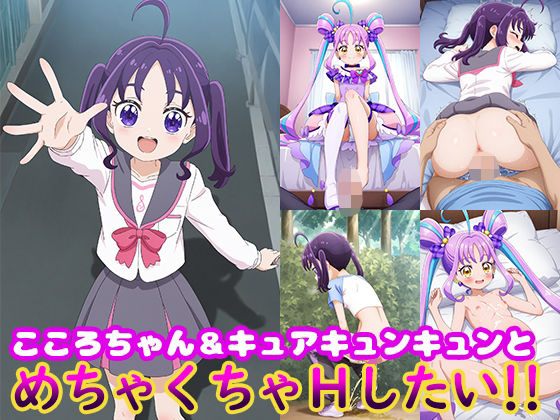 d 566445pl - こころちゃん＆キュアキュンキュンとめちゃくちゃHしたい！！