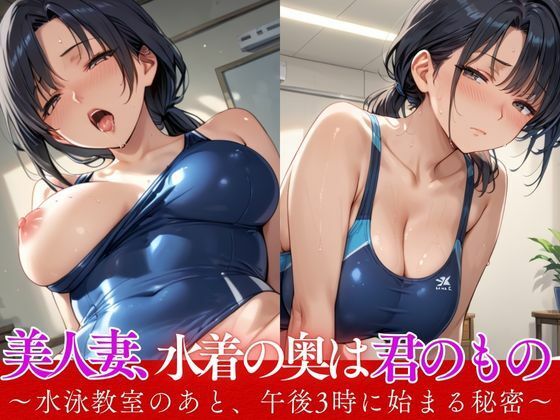 d 566524pl - 美人妻、水着の奥は君のもの 〜水泳教室のあと、午後3時に始まる秘密〜