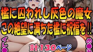 d 566655pl 320x180 - 檻に囚われし灰色の魔女（イレ〇ナ）＆この絶望に満ちた檻に祝福を！！（め〇みん）