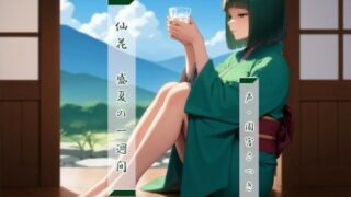 d 566701pl 320x180 - 仙花  盛夏の一週間