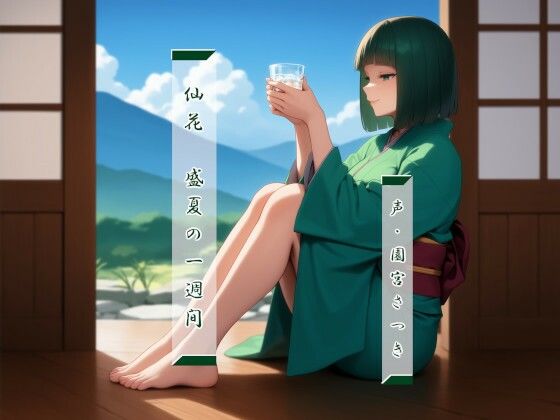 d 566701pl - 仙花  盛夏の一週間