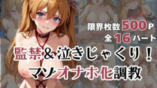 d 566840pl 320x180 - ア●カが泣きじゃくり！監禁されてマゾオナホ化調教！