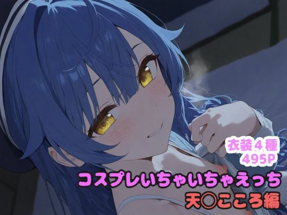d 566987pl - コスプレいちゃいちゃえっち -天◯こころ編-