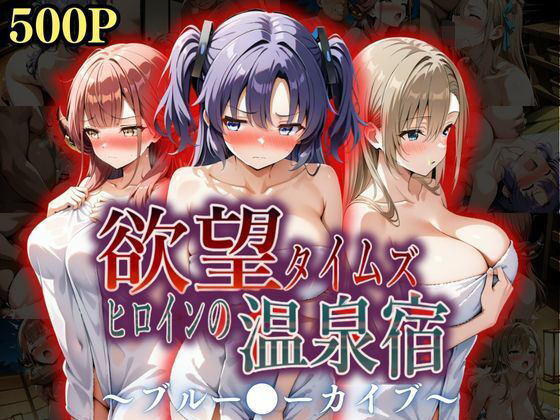 d 567238pl - 欲望タイムズ ヒロインの温泉宿〜ブルー〇ーカイブ〜
