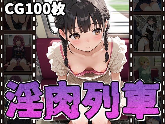 d 567246pl - 淫肉列車〜無防備っ娘・痴〇・淫行〜（CG100枚）