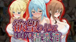 d 567249pl 320x180 - 欲望タイムズ ヒロインの温泉宿〜この〇晴らしい世界に祝福を！〜