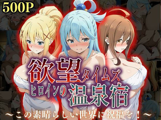 d 567249pl - 欲望タイムズ ヒロインの温泉宿〜この〇晴らしい世界に祝福を！〜
