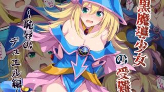 d 567252pl 320x180 - 黒魔導少女の受難〜恥辱のデュエル編〜