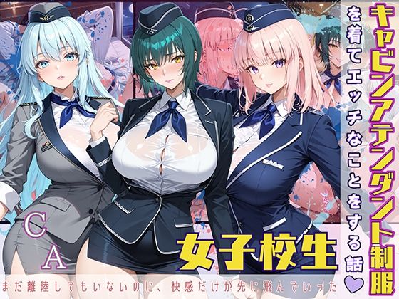 d 567264pl - 女子校生 キャビンアテンダント制服を着てエッチなことをする話 まだ離陸もしてないのに、快感だけが先に飛んでいった