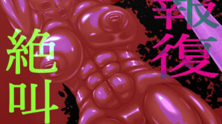 d 567480pl 320x180 - 報復絶叫  後編