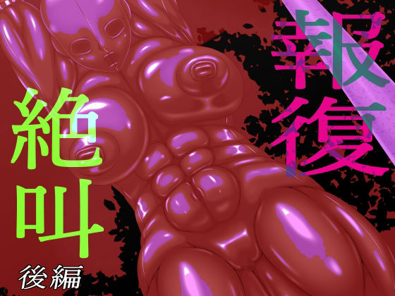 d 567480pl - 報復絶叫  後編