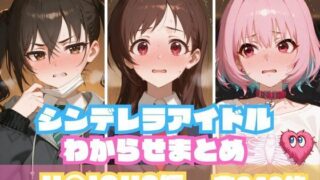 d 567524pl 320x180 - シンデレラアイドルわからせまとめ U〇ICUS編
