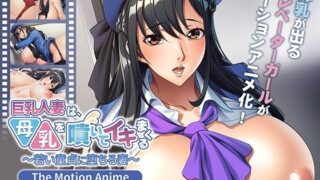d 567616pl 320x180 - 巨乳人妻は、母乳を噴いてイキまくる〜若い童貞に堕ちる妻〜 The Motion Anime