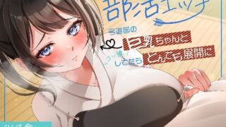 d 567622pl 320x180 - 部活エッチ〜弓道部の巨乳ちゃんとコソ練してたらとんでも展開に〜