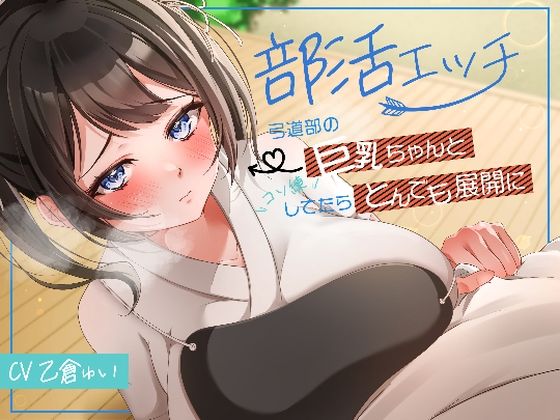 d 567622pl - 部活エッチ〜弓道部の巨乳ちゃんとコソ練してたらとんでも展開に〜