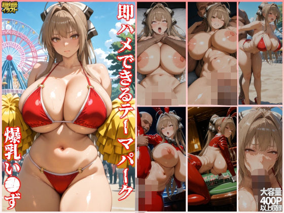 d 567698pl - 即ハメできるテーマパーク爆乳い●ず