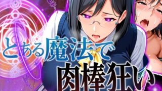 d 567753pl 320x180 - とある魔法で肉棒狂い（ペニスハンター）